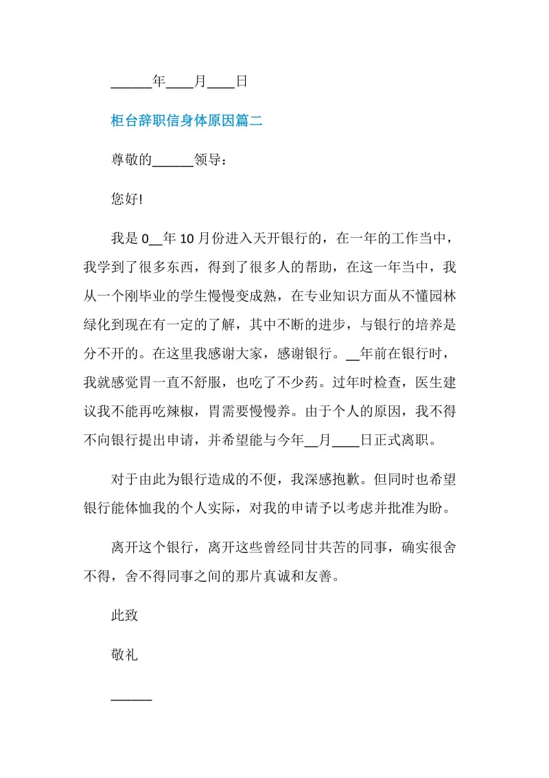 柜台辞职信身体原因.doc_第2页