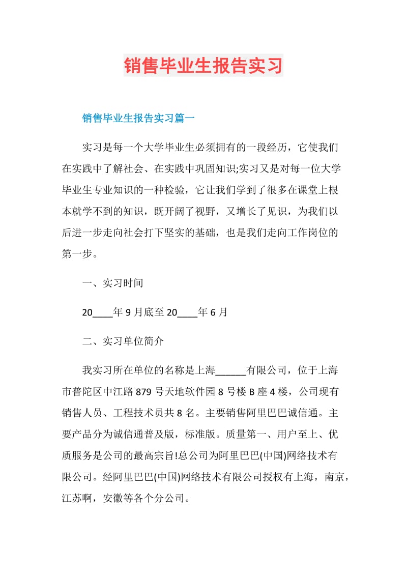 销售毕业生报告实习.doc_第1页