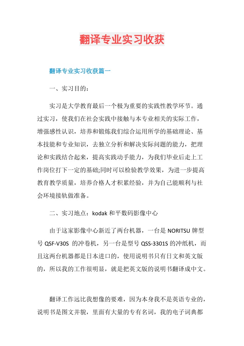 翻译专业实习收获.doc_第1页