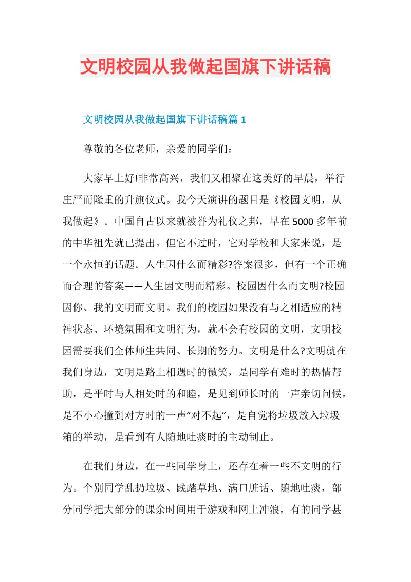 文明校园从我做起国旗下讲话稿.doc_第1页