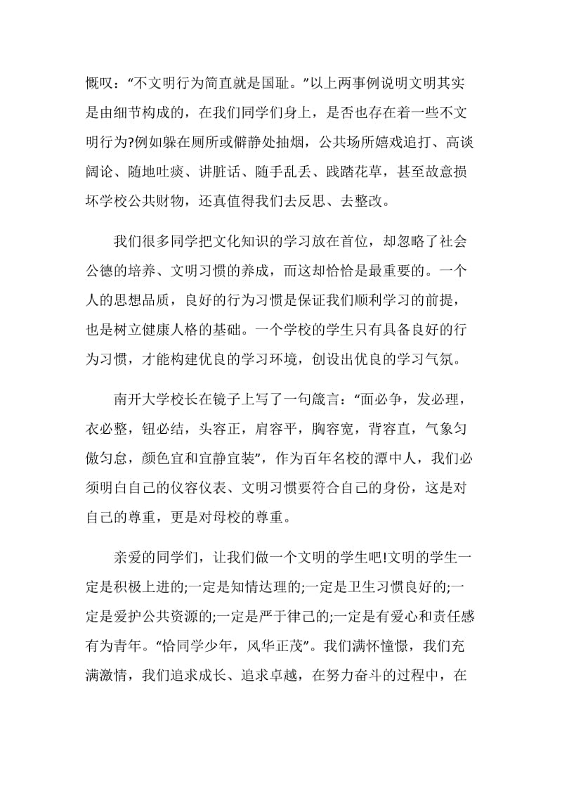 文明校园从我做起国旗下讲话稿.doc_第3页