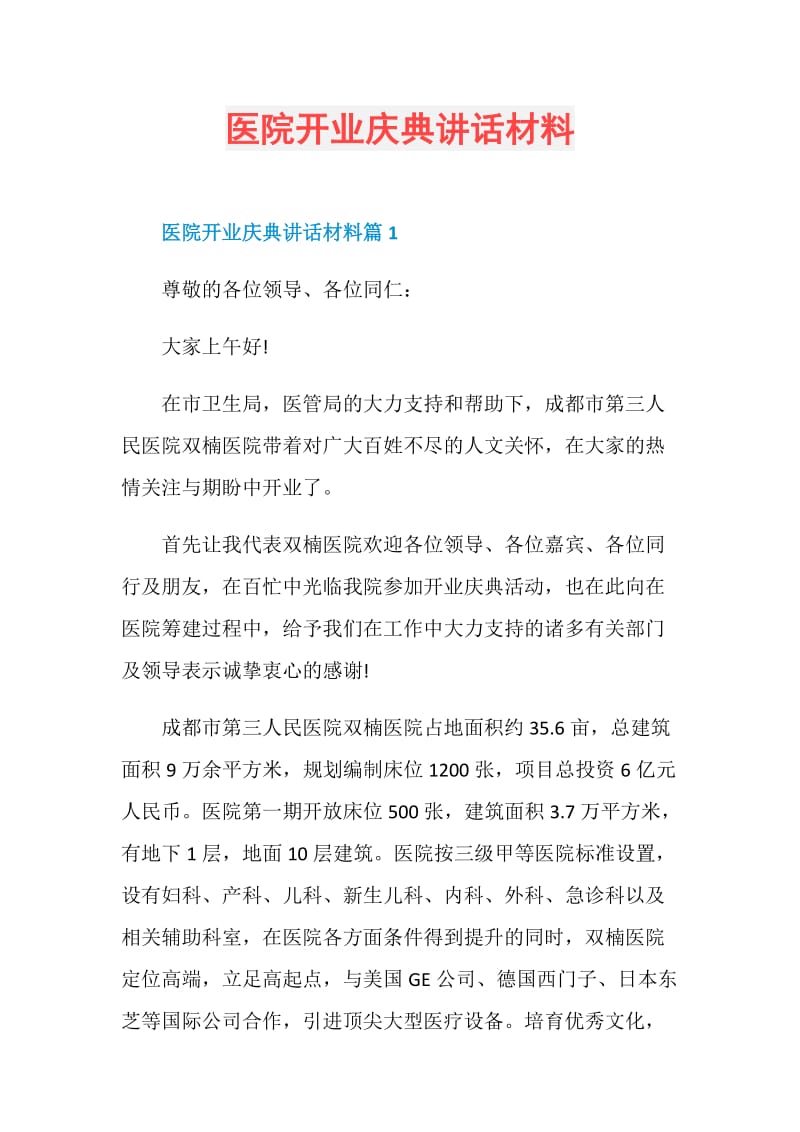 医院开业庆典讲话材料.doc_第1页