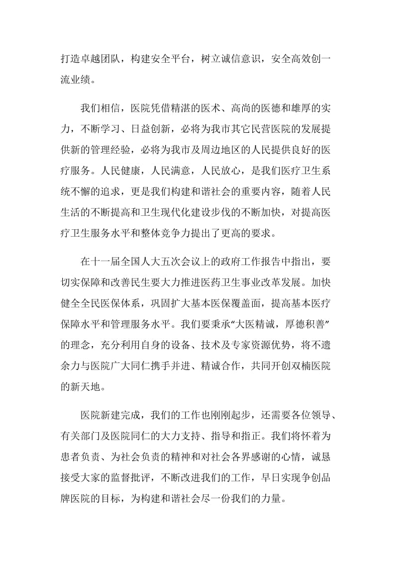 医院开业庆典讲话材料.doc_第2页