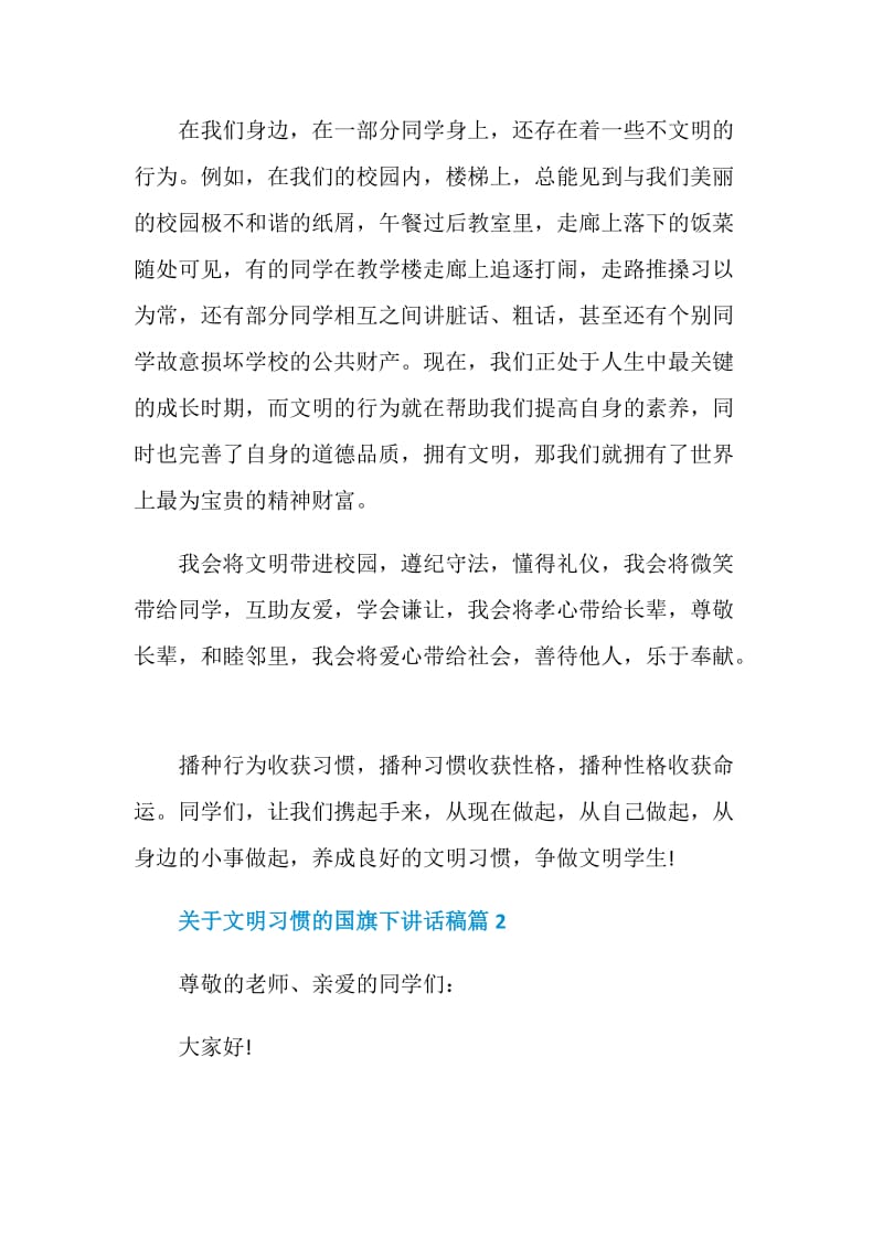 关于文明习惯的国旗下讲话稿.doc_第2页