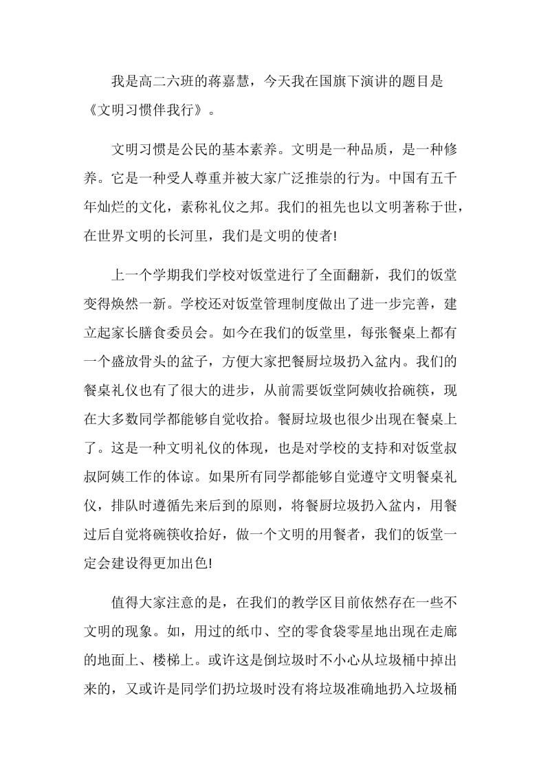 关于文明习惯的国旗下讲话稿.doc_第3页