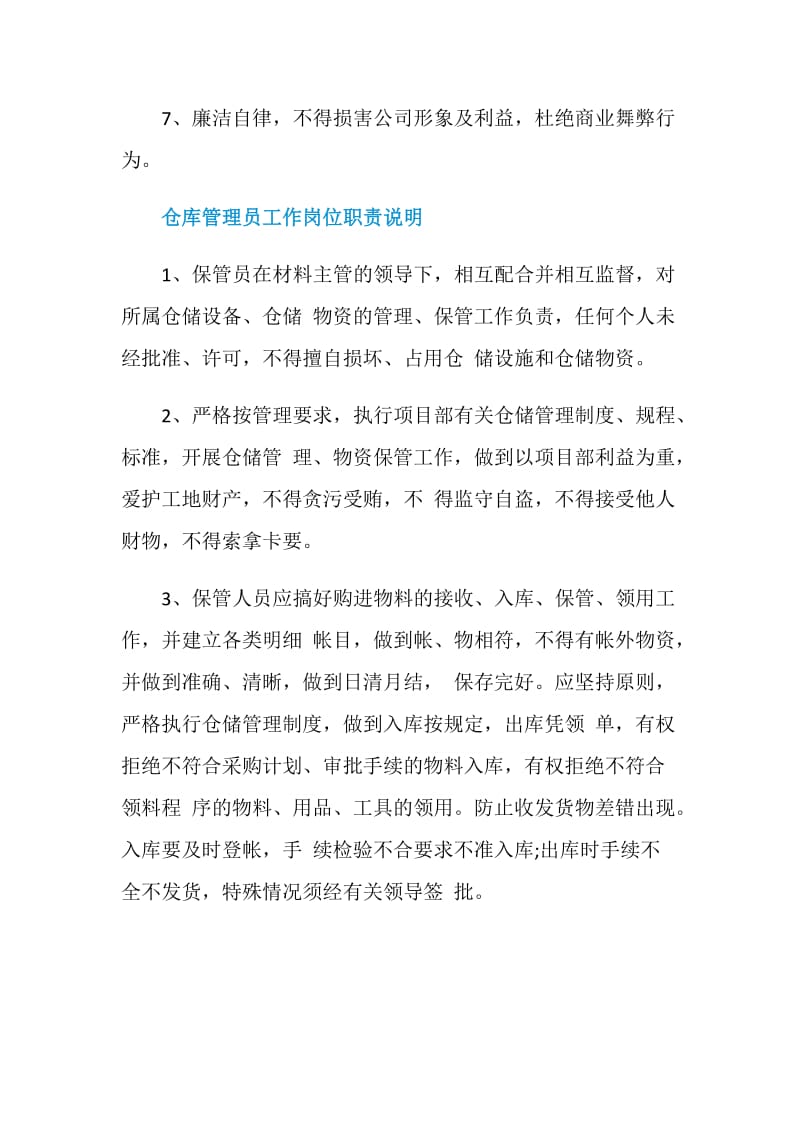 仓库管理员工作岗位职责说明.doc_第2页