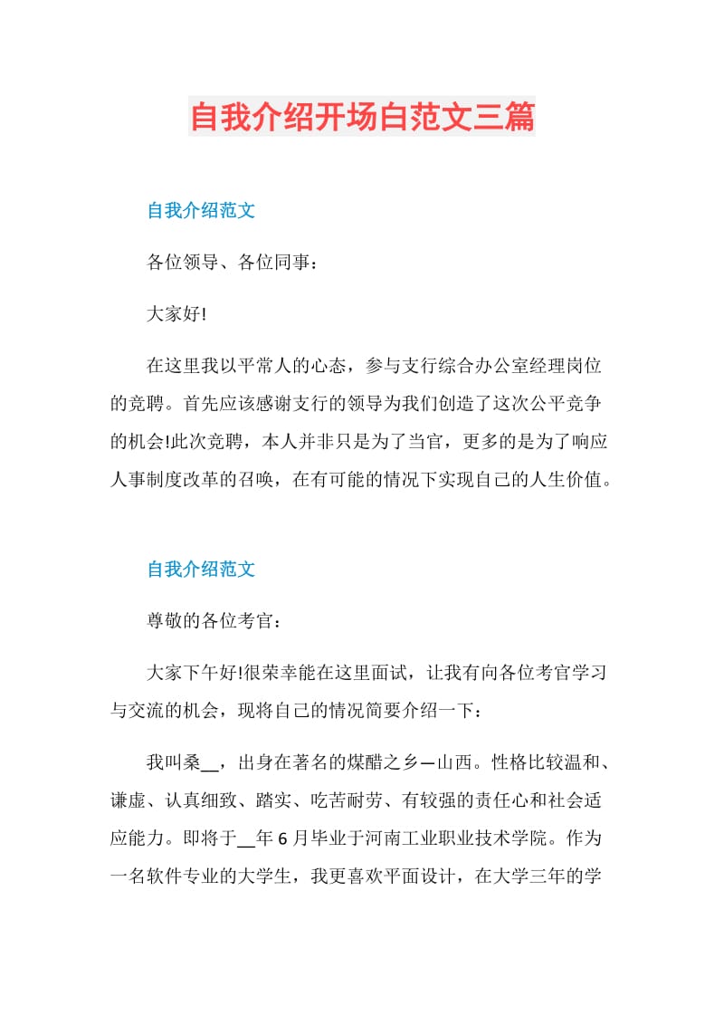 自我介绍开场白范文三篇.doc_第1页