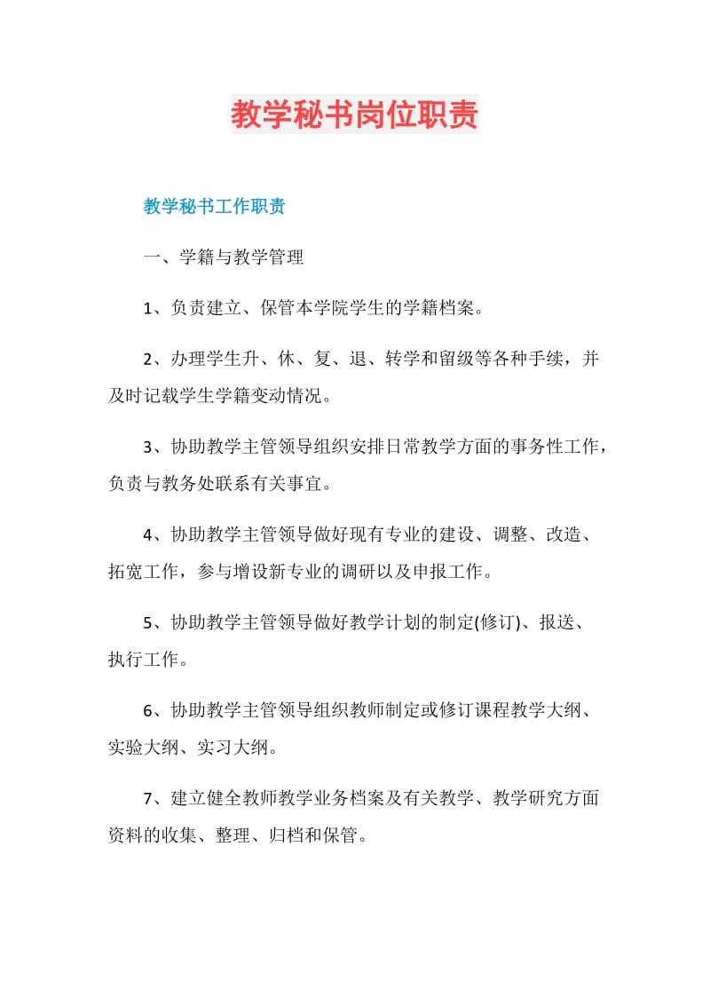 教学秘书岗位职责.doc_第1页