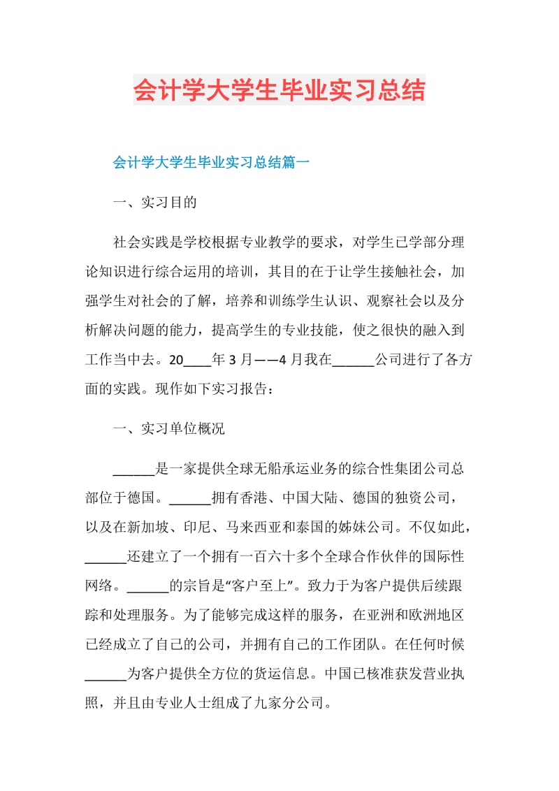 会计学大学生毕业实习总结.doc_第1页