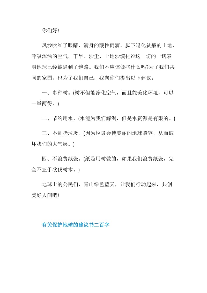 有关保护地球的建议书二百字.doc_第3页