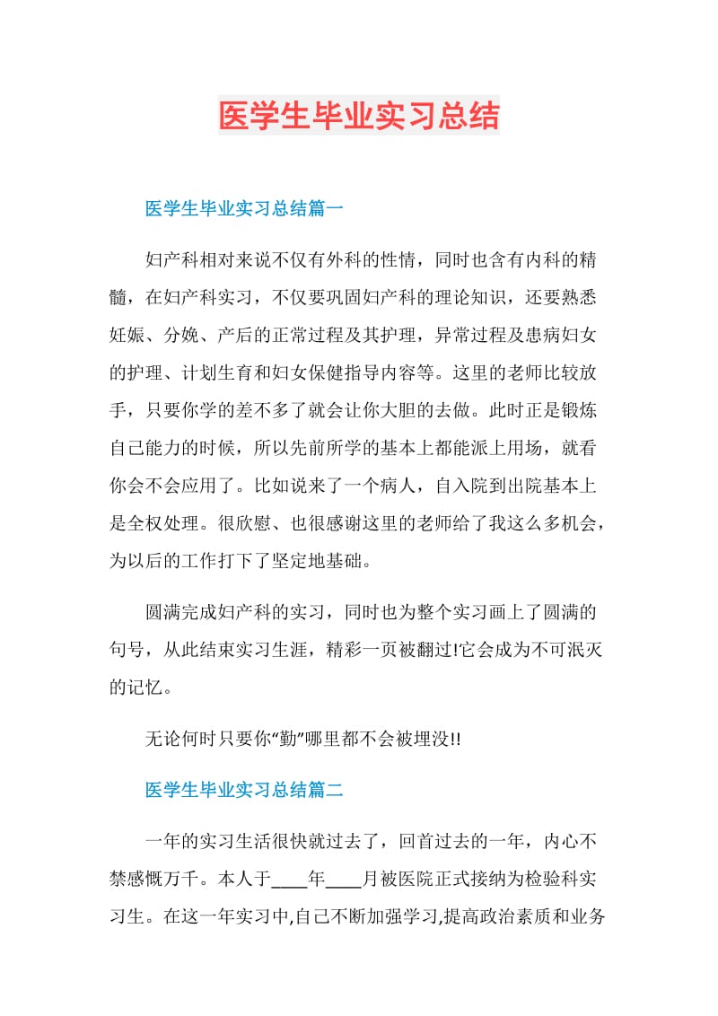 医学生毕业实习总结.doc_第1页