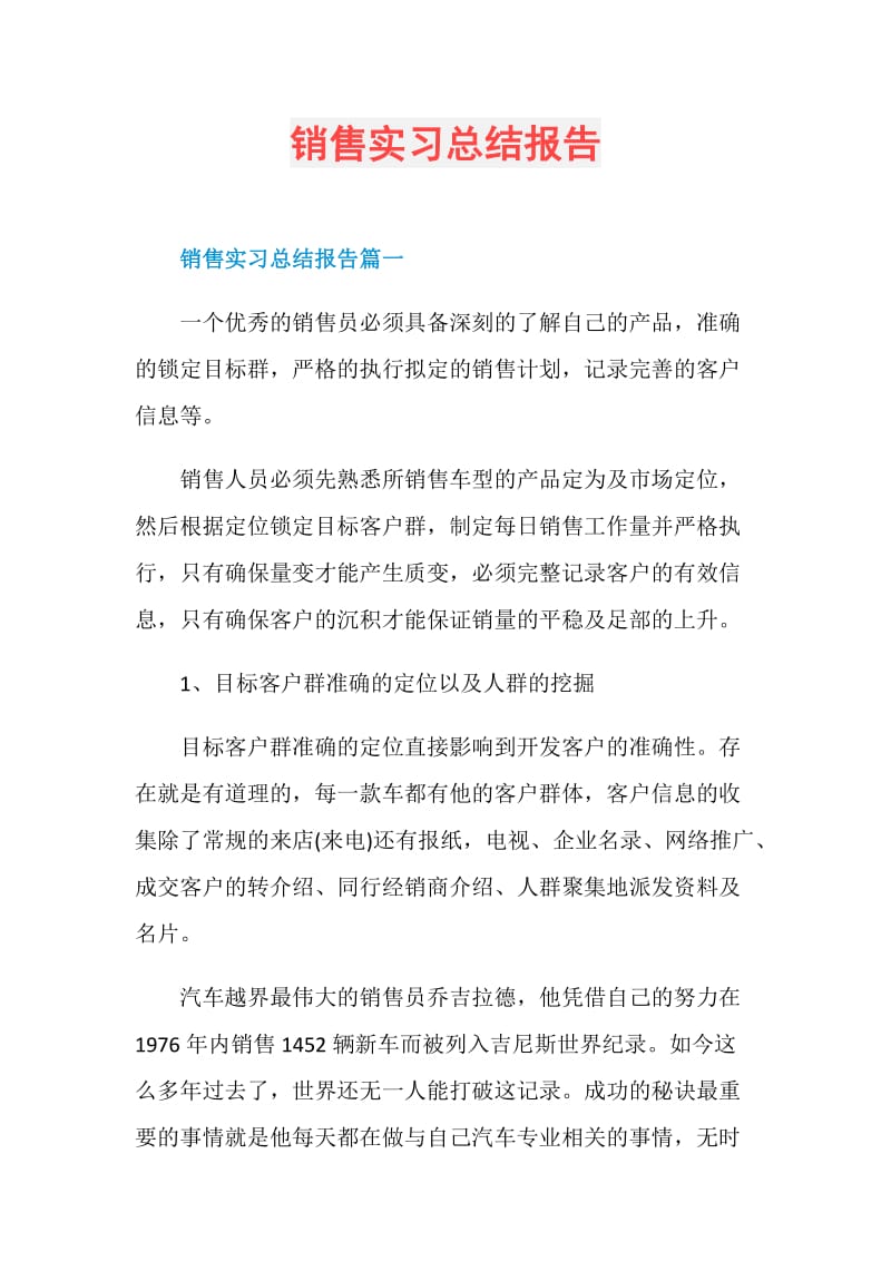 销售实习总结报告.doc_第1页