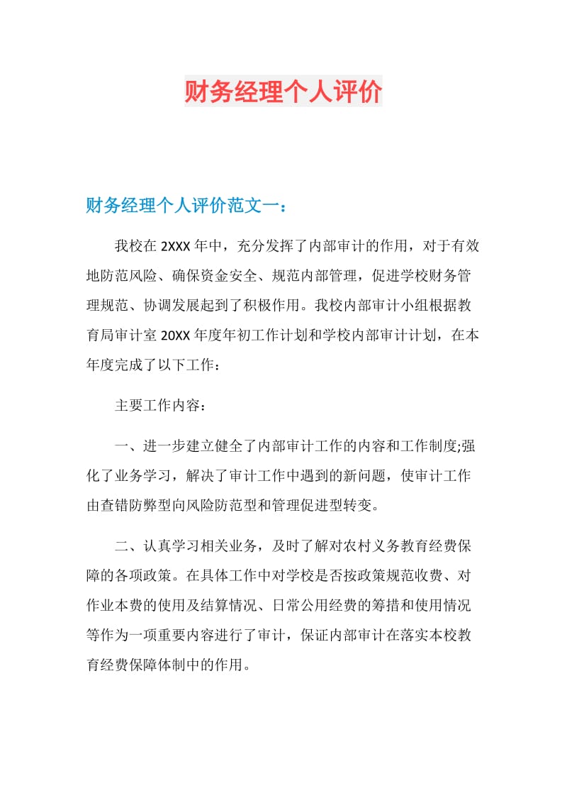 财务经理个人评价.doc_第1页