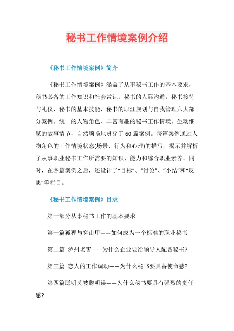 秘书工作情境案例介绍.doc_第1页