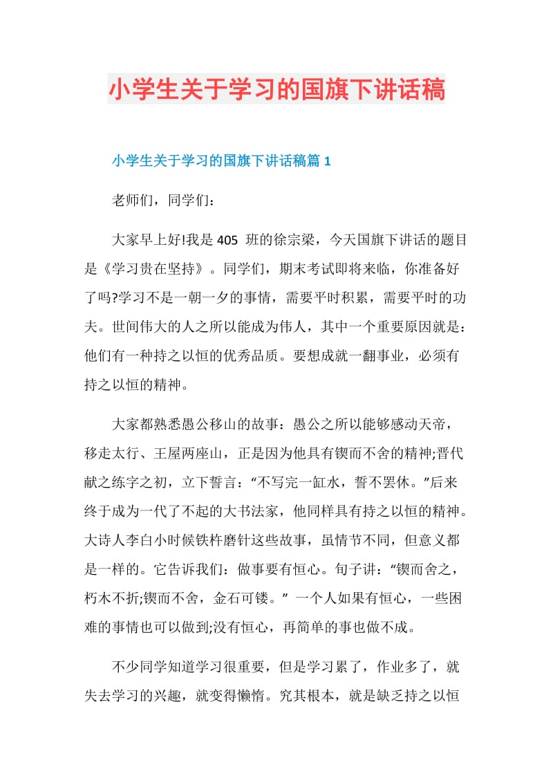 小学生关于学习的国旗下讲话稿.doc_第1页