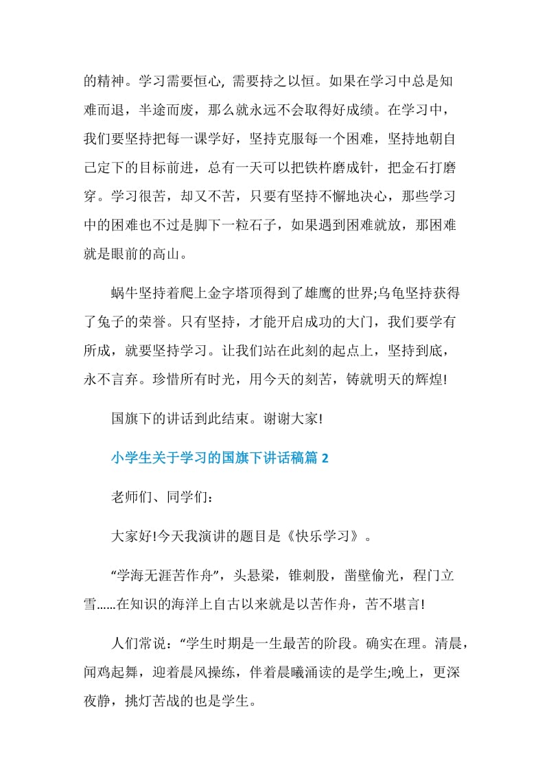 小学生关于学习的国旗下讲话稿.doc_第2页