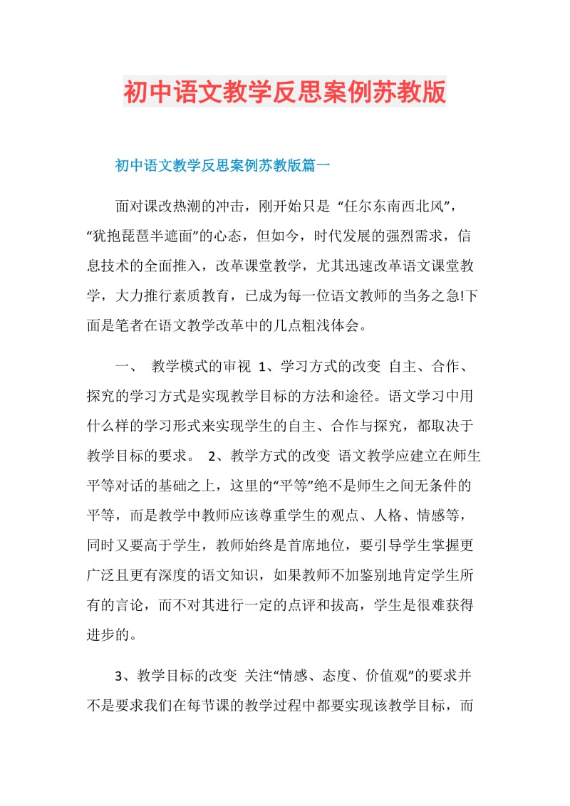 初中语文教学反思案例苏教版.doc_第1页