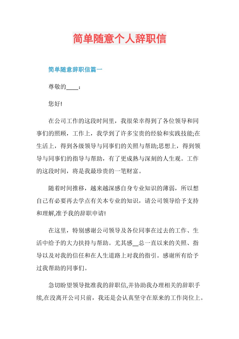 简单随意个人辞职信.doc_第1页