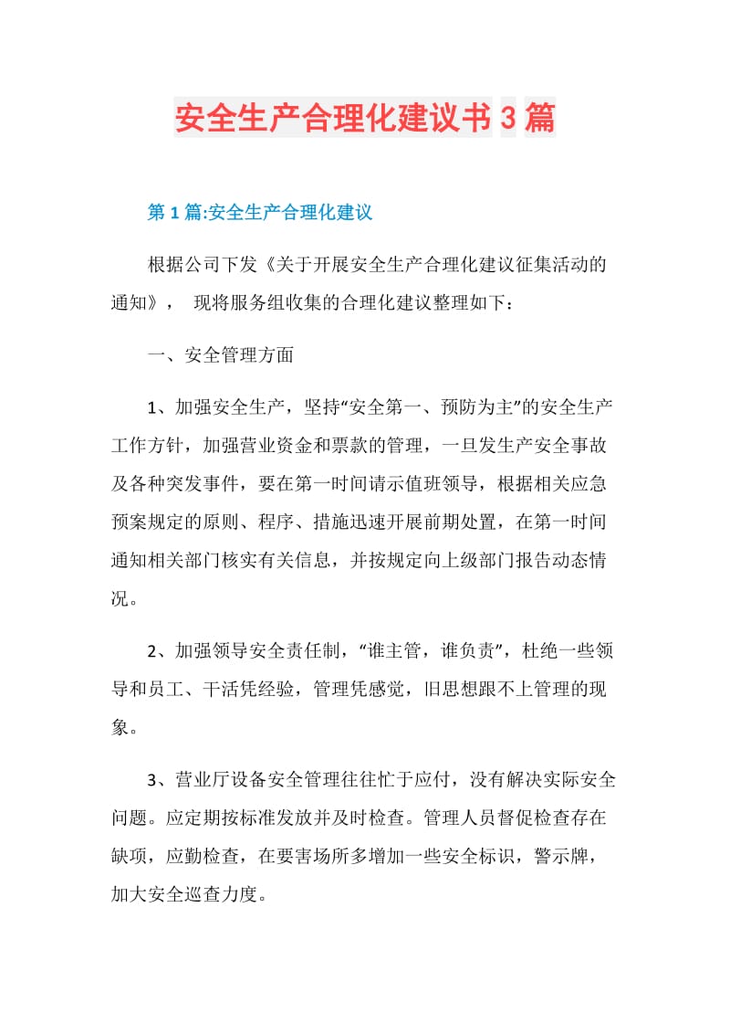 安全生产合理化建议书3篇.doc_第1页