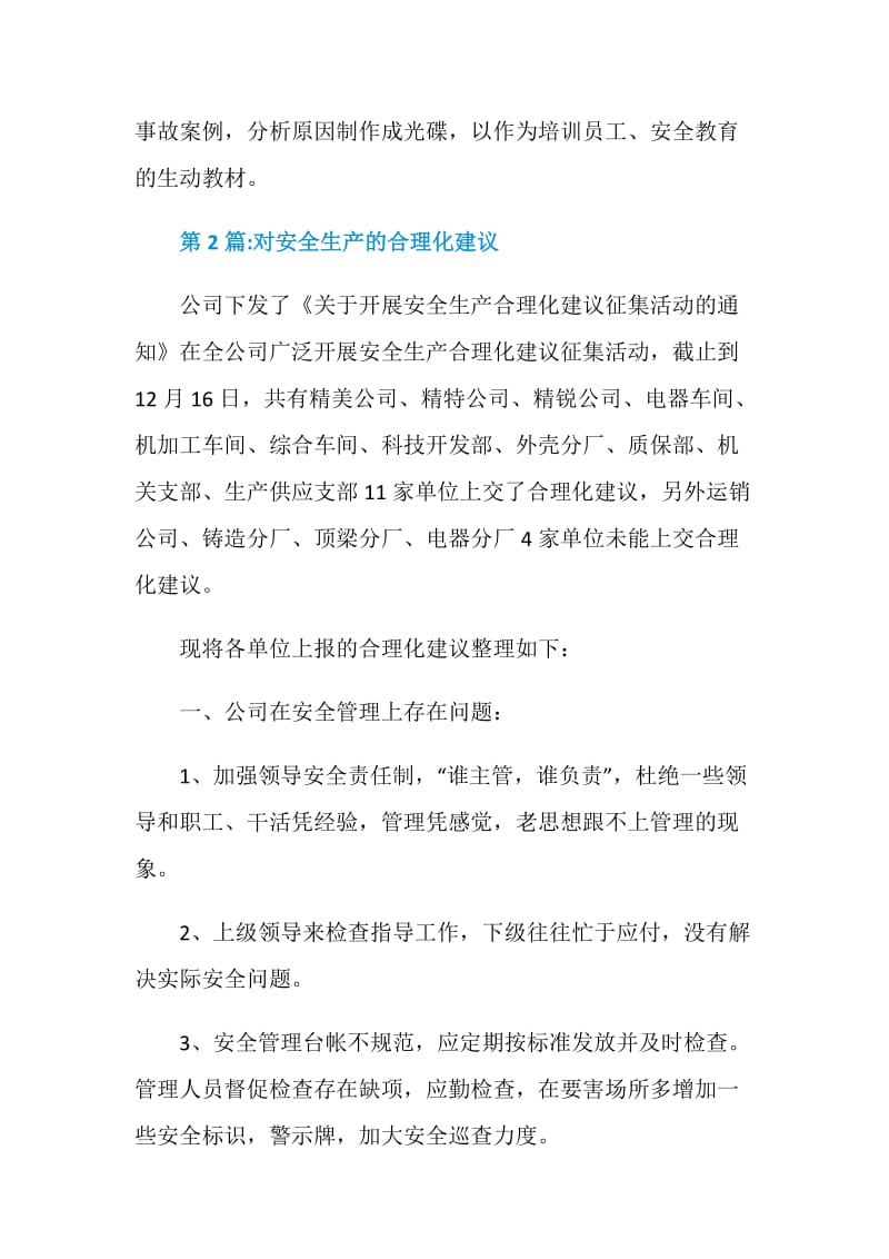 安全生产合理化建议书3篇.doc_第3页