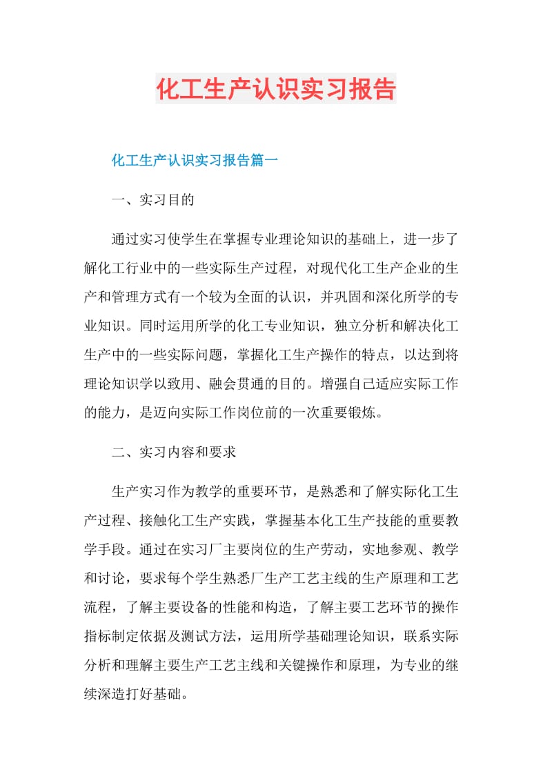 化工生产认识实习报告.doc_第1页