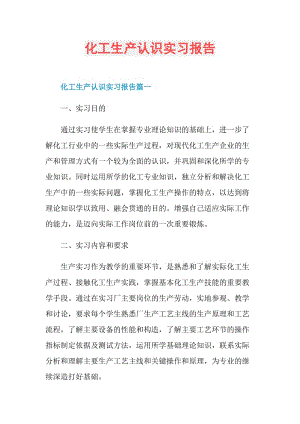 化工生产认识实习报告.doc