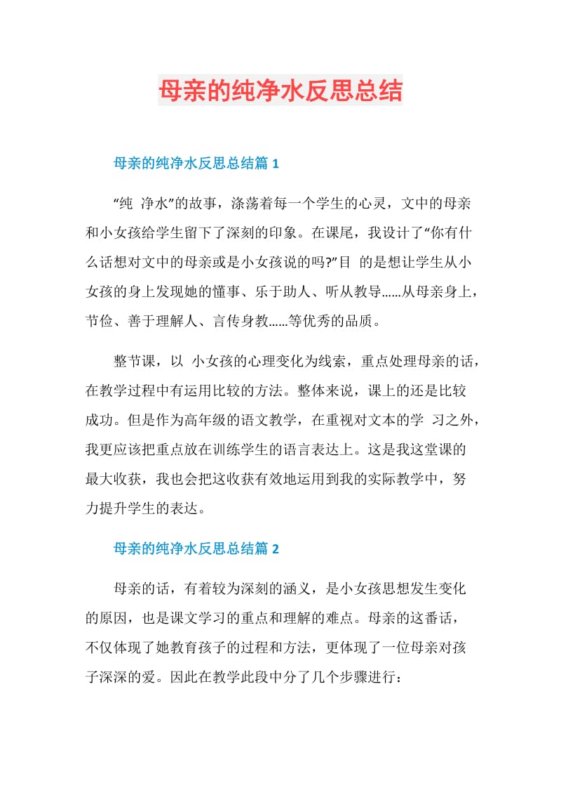 母亲的纯净水反思总结.doc_第1页