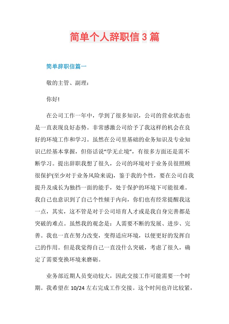 简单个人辞职信3篇.doc_第1页