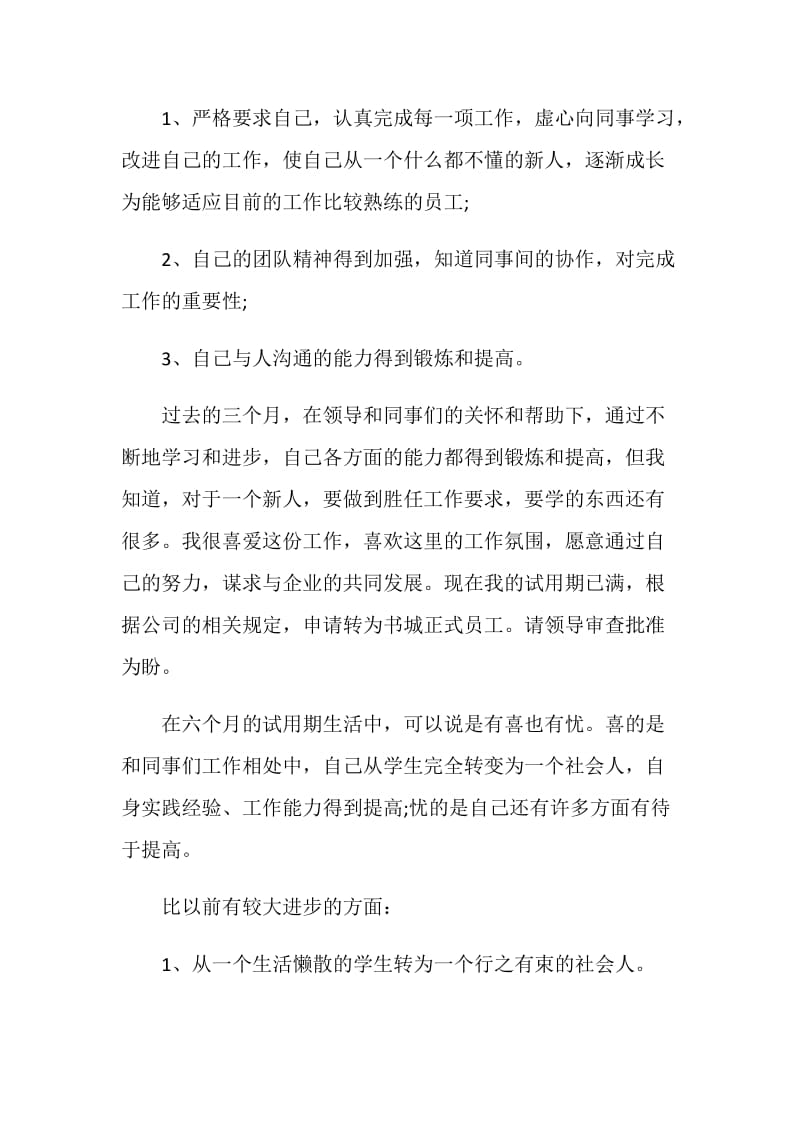 怎么写新员工自我鉴定范文.doc_第2页