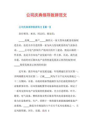 公司庆典领导致辞范文.doc