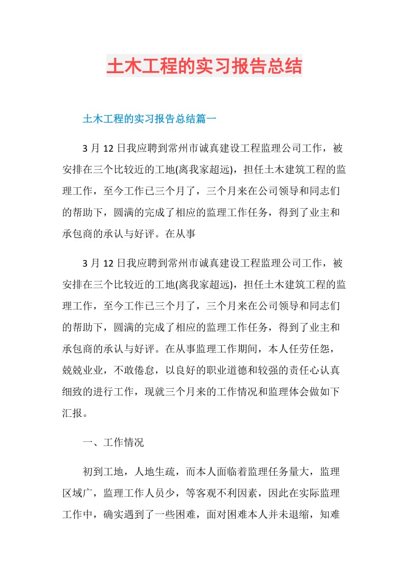 土木工程的实习报告总结.doc_第1页