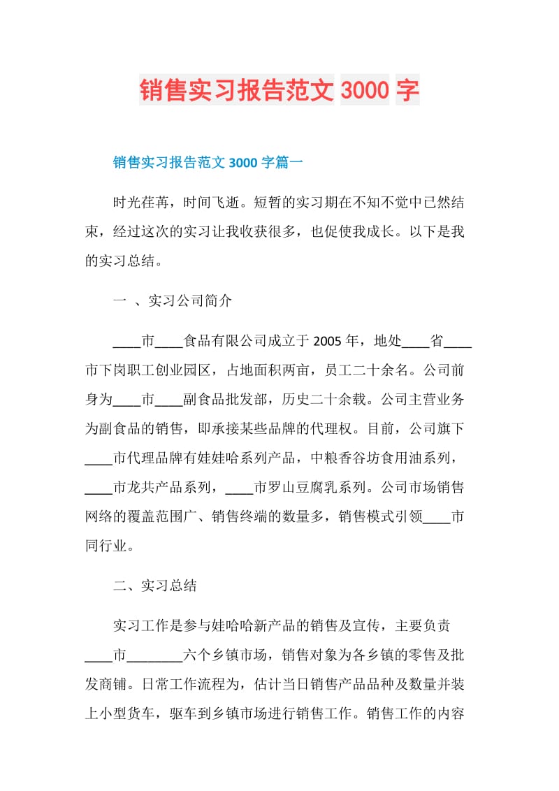 销售实习报告范文3000字.doc_第1页