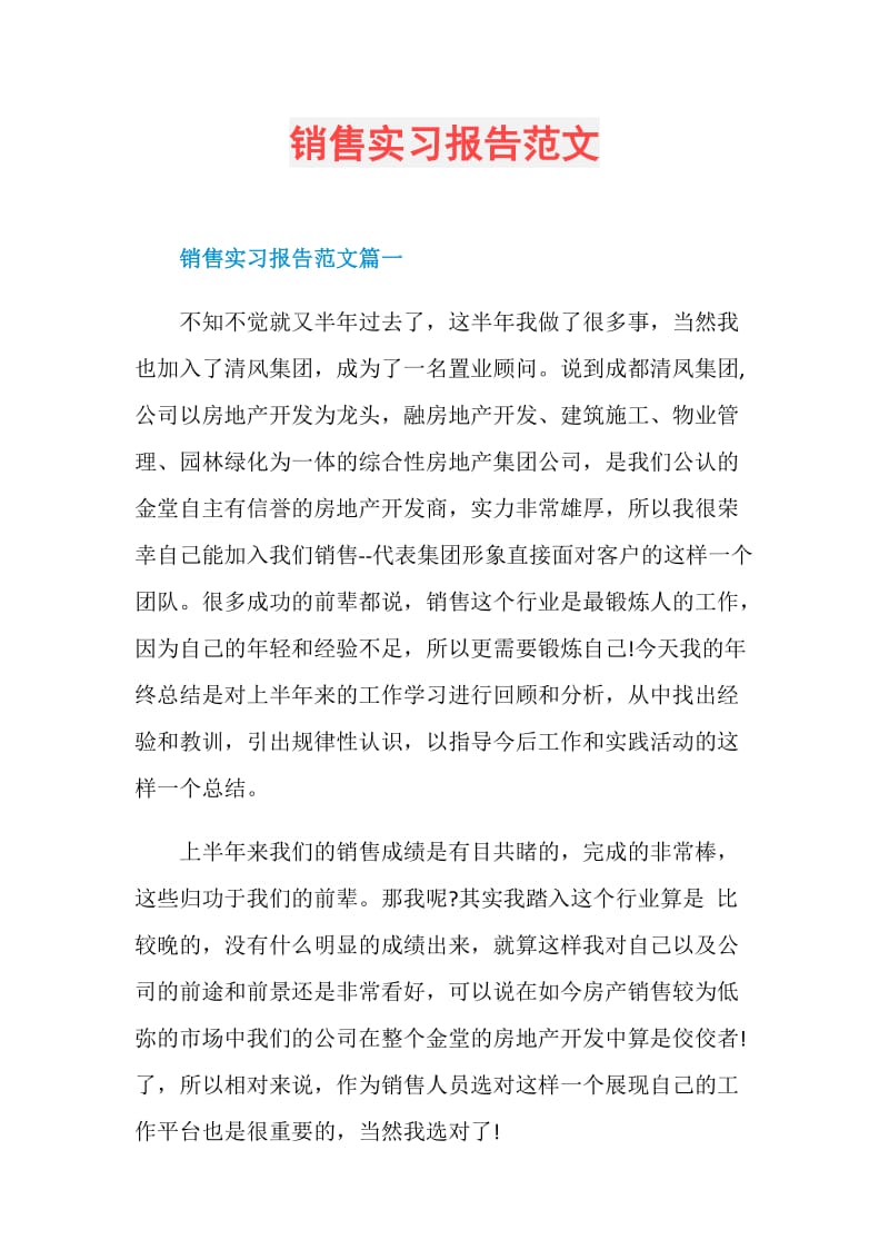 销售实习报告范文.doc_第1页