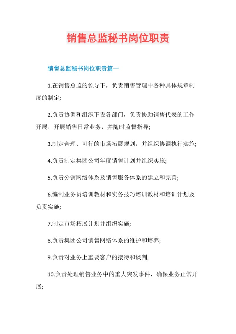 销售总监秘书岗位职责.doc_第1页