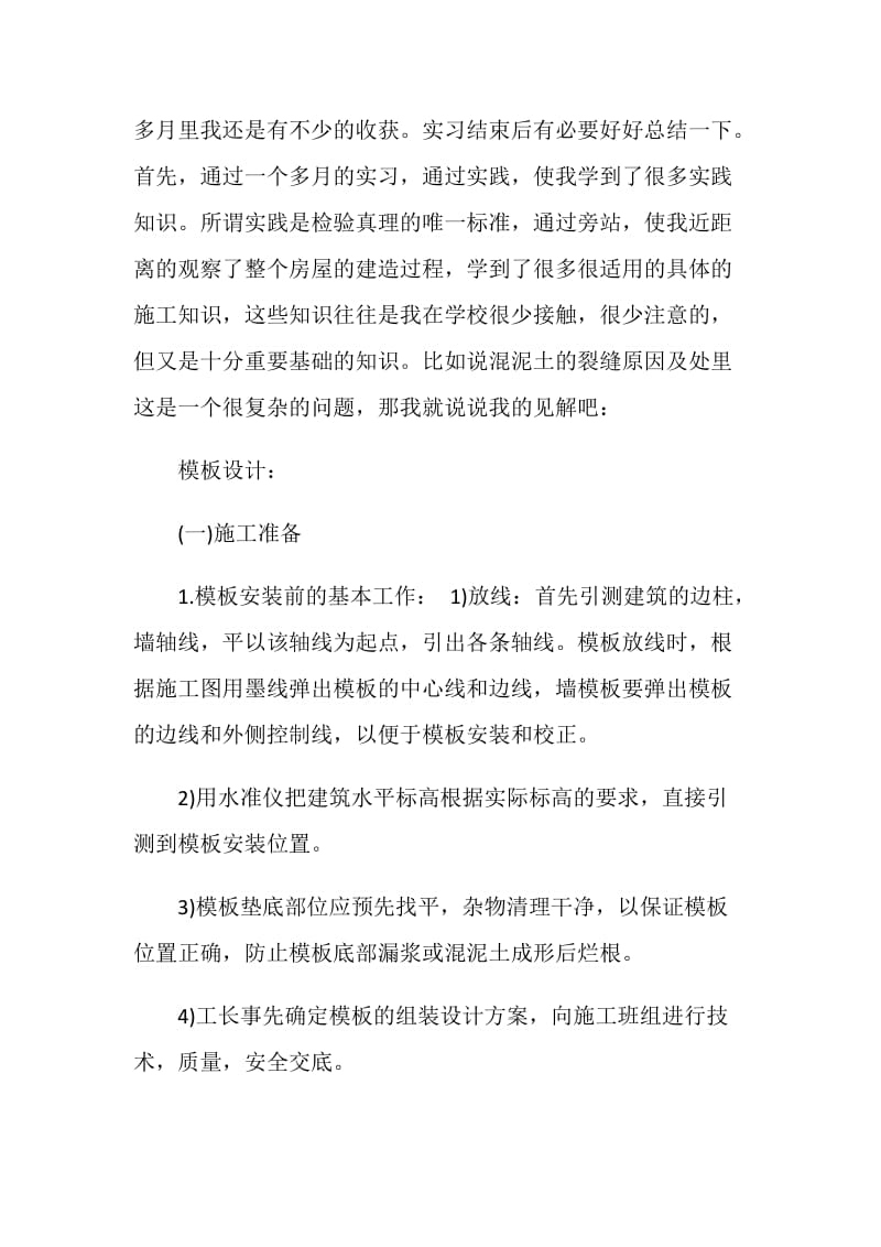 土木工程的实习总结报告.doc_第2页