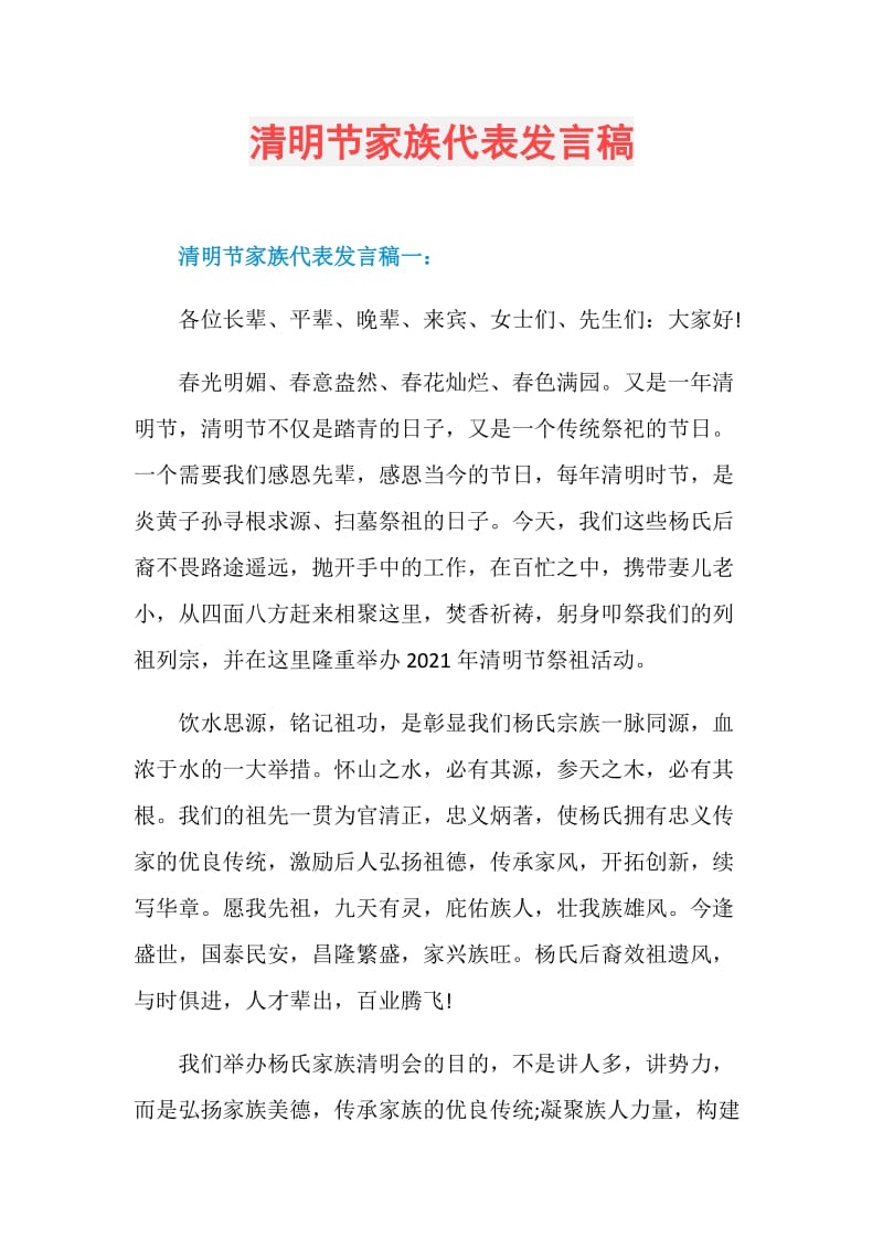 清明节家族代表发言稿.doc_第1页