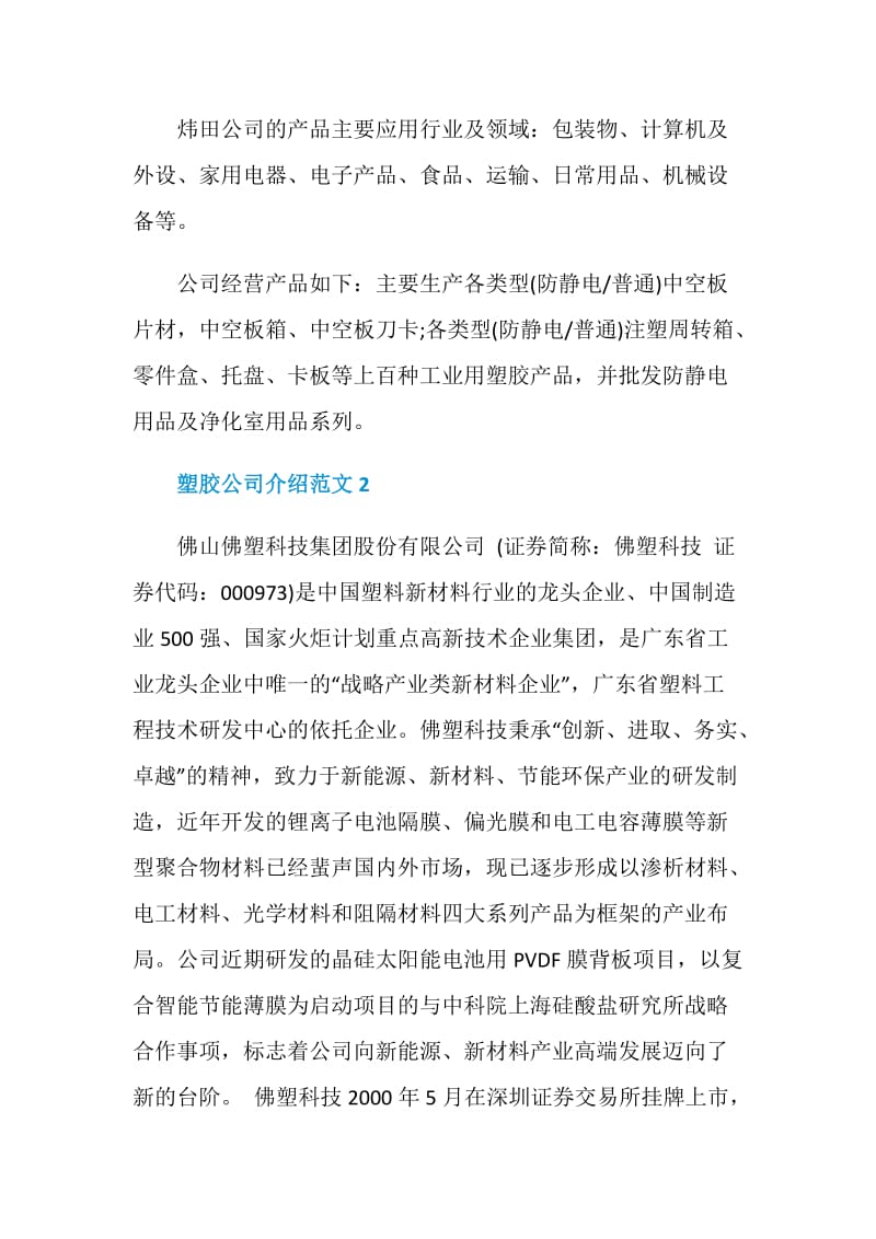 塑胶公司介绍范文.doc_第2页