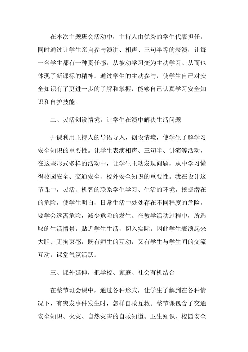 安全教育主题班会反思.doc_第2页