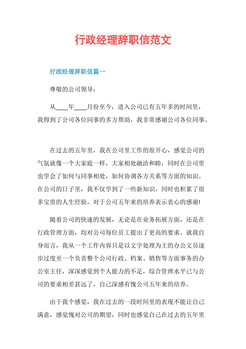 行政经理辞职信范文.doc_第1页