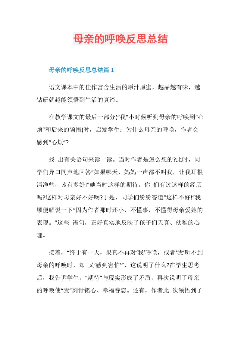 母亲的呼唤反思总结.doc_第1页