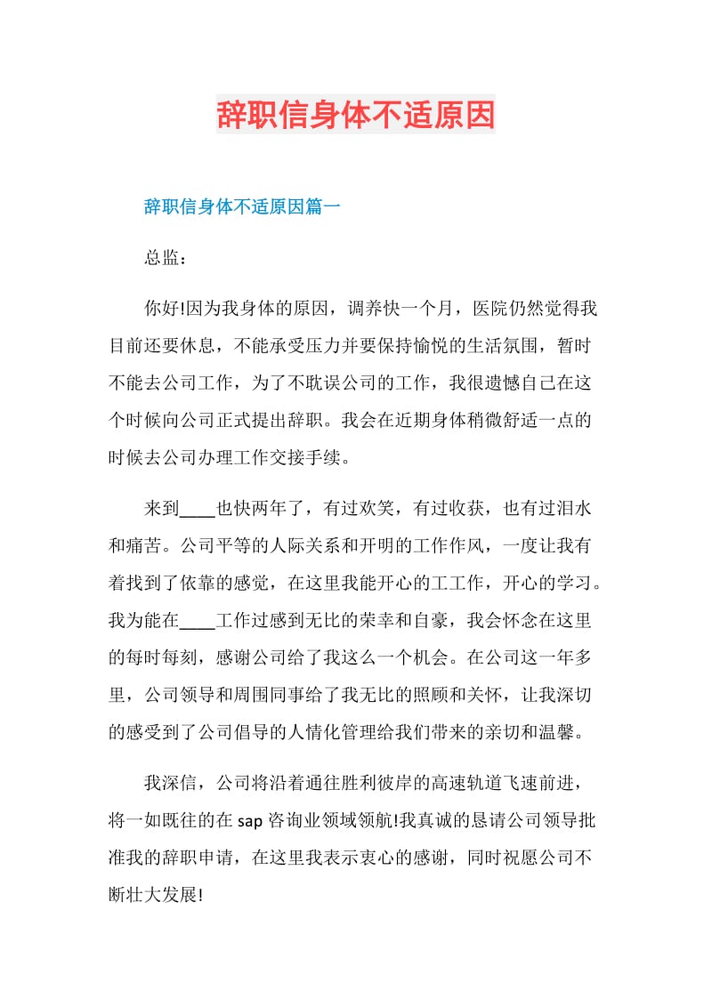 辞职信身体不适原因.doc_第1页