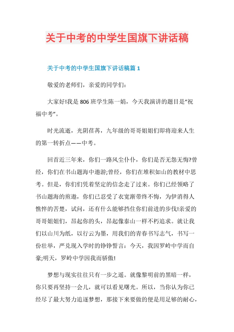 关于中考的中学生国旗下讲话稿.doc_第1页