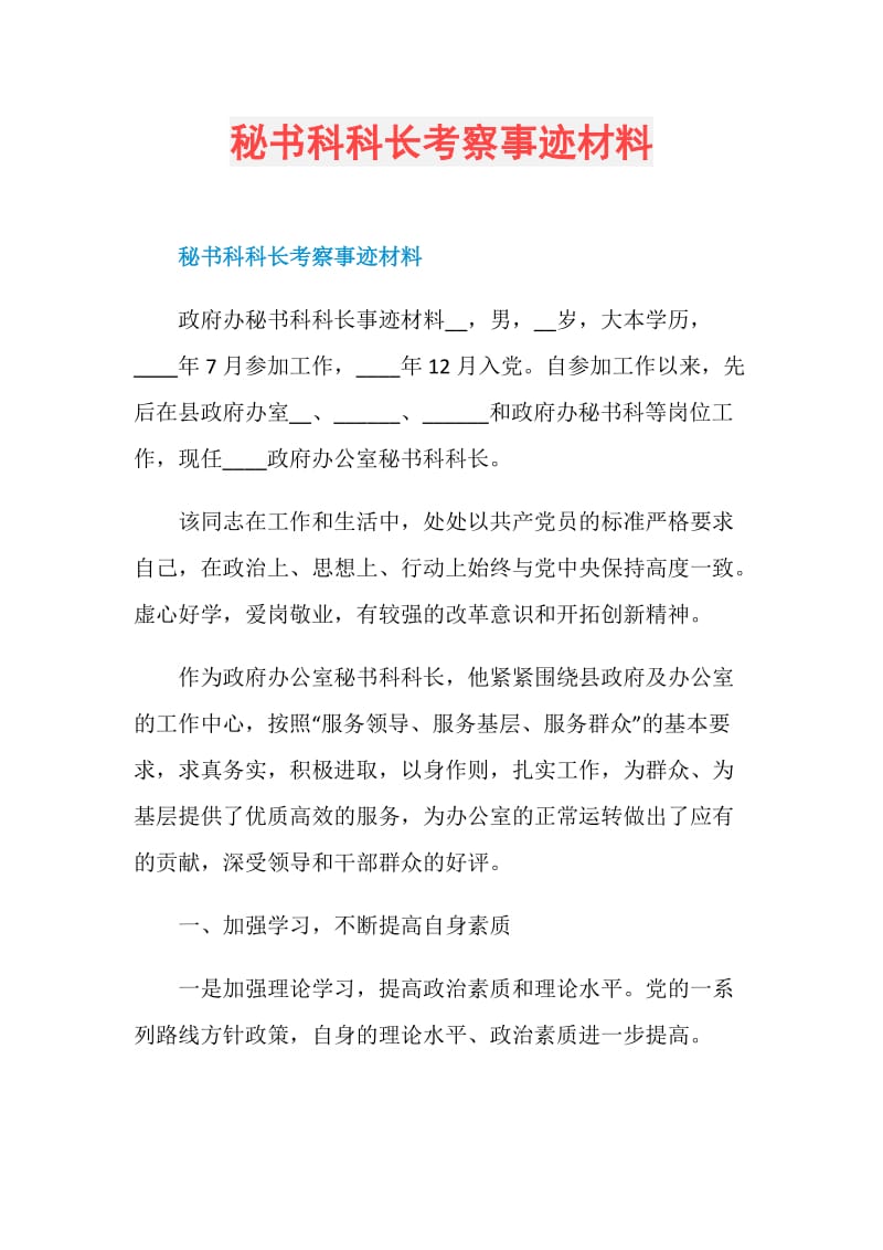 秘书科科长考察事迹材料.doc_第1页