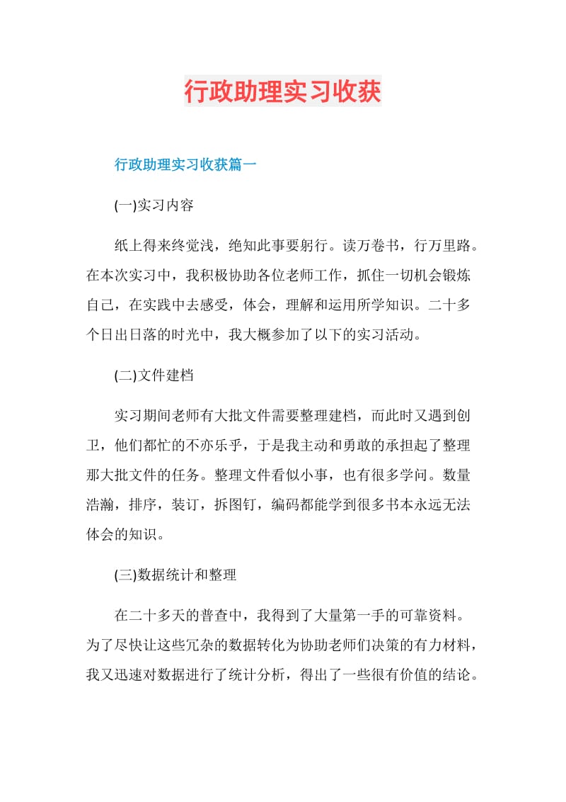 行政助理实习收获.doc_第1页