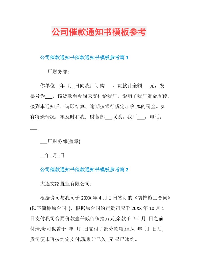 公司催款通知书模板参考.doc_第1页