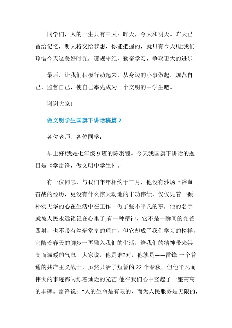 做文明学生国旗下讲话稿.doc_第3页