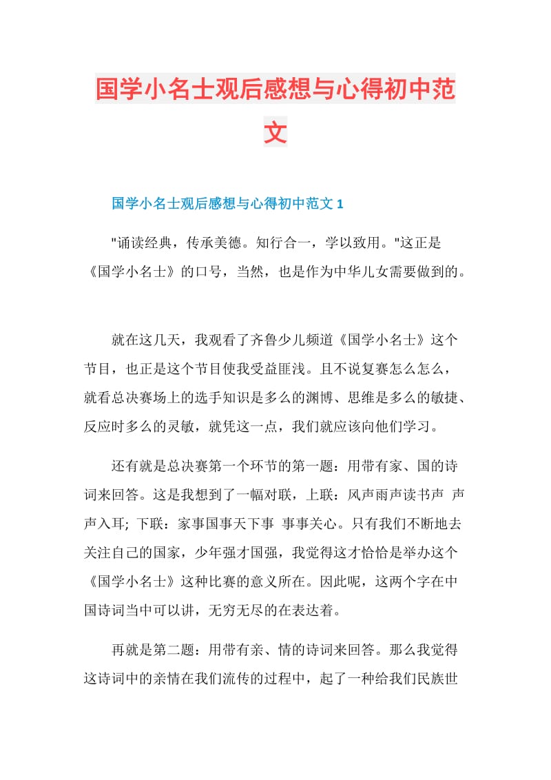 国学小名士观后感想与心得初中范文.doc_第1页