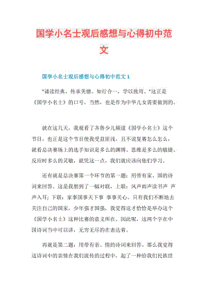 国学小名士观后感想与心得初中范文.doc