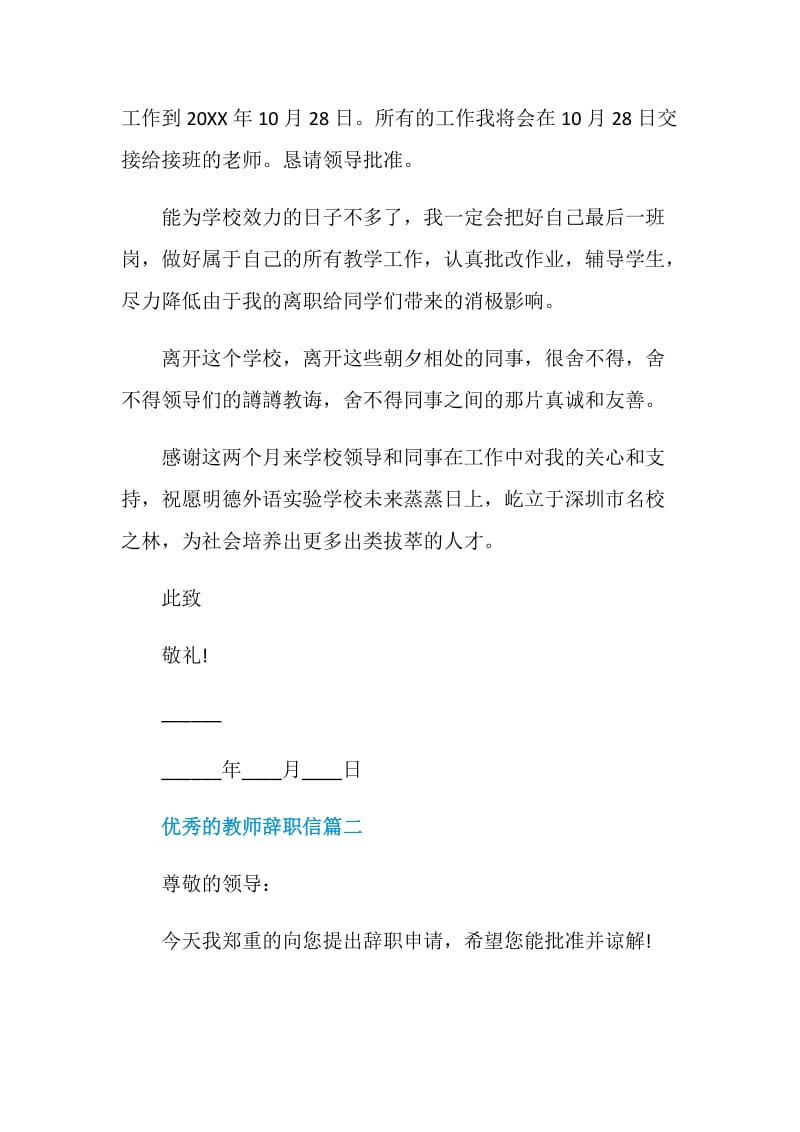 优秀的教师辞职信范文.doc_第2页