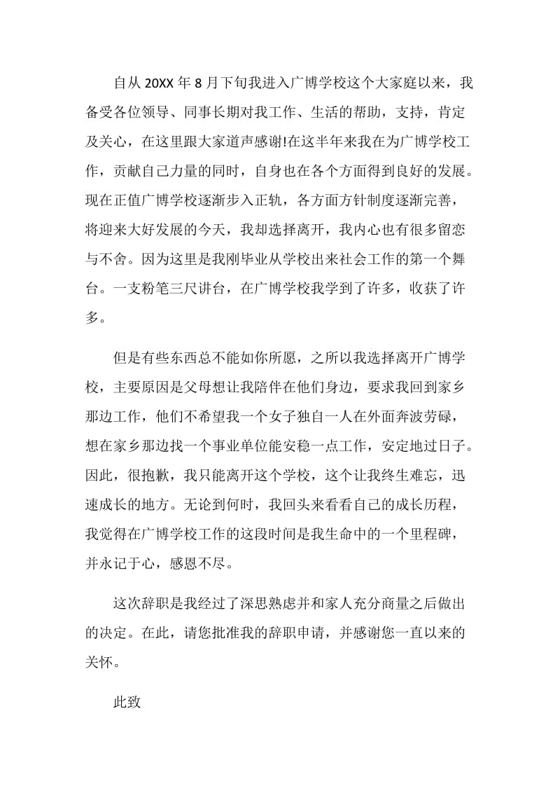 优秀的教师辞职信范文.doc_第3页